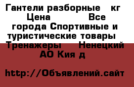 Гантели разборные 20кг › Цена ­ 1 500 - Все города Спортивные и туристические товары » Тренажеры   . Ненецкий АО,Кия д.